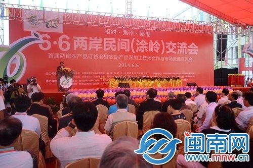 6月6日海峡两岸民间(涂岭)交流会开幕式现场